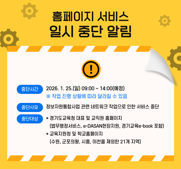 교육지원청 및 학교 홈페이지 서비스 일시 중단 알림